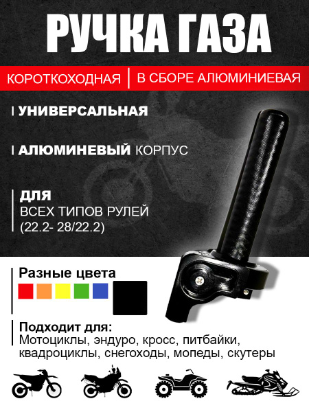 Ручка газа для мотоцикла, питбайка, скутера короткоходная в сборе ...