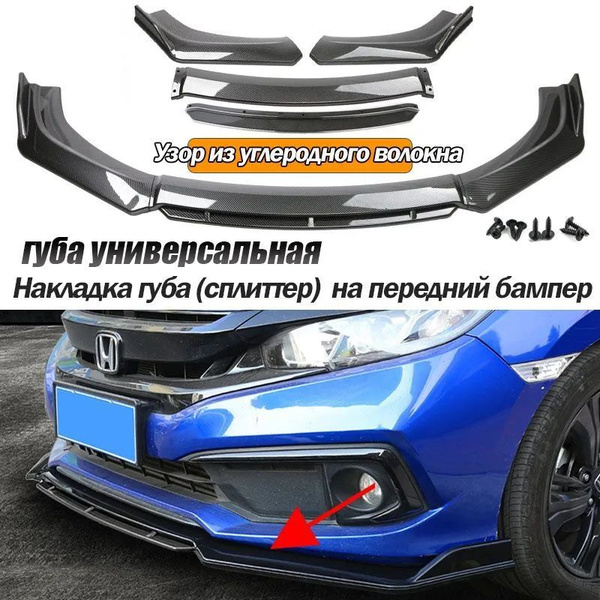 Накладка губа (сплиттер юбки) универсальная на передний бампер 4 части ...