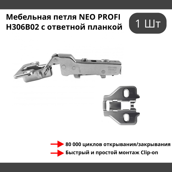 Мебельная петля profi h306a02 без ответной планки