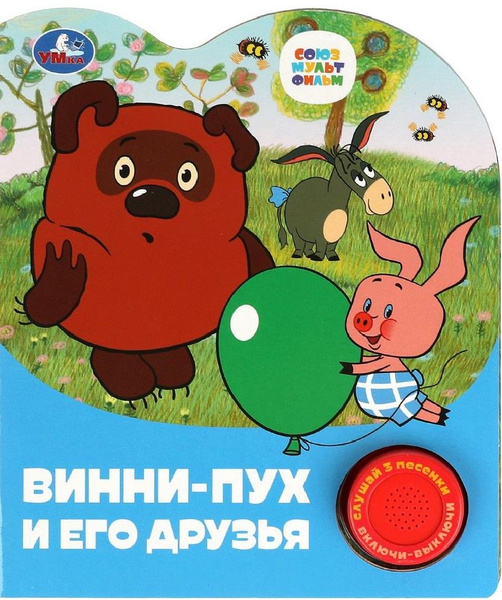 Винни-пух и его друзья. Союзмультфильм. 1 кнопка, 3 песни - купить с ...