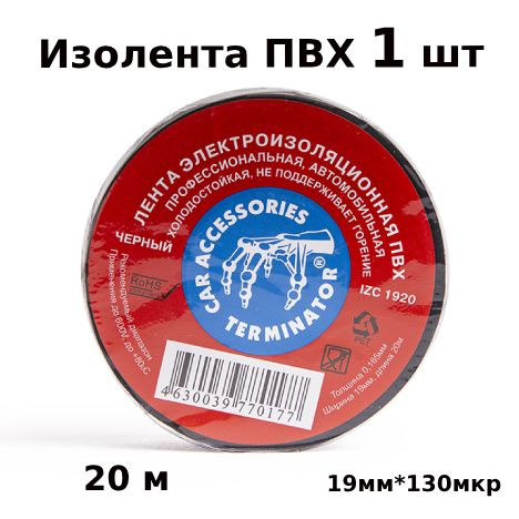 Изолента Terminator Изолента Terminator 19 мм 20 м, 1 шт. - купить по ...