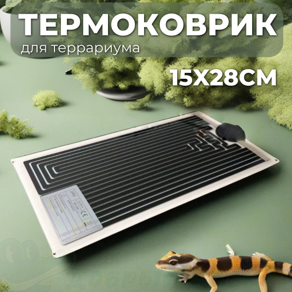 Коврик греющий для террариума, термоковрик, 14вт, 15х28 см - купить с ...