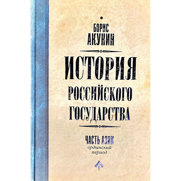 История Российского государства. Часть Азии. Ордынский период. Борис ...