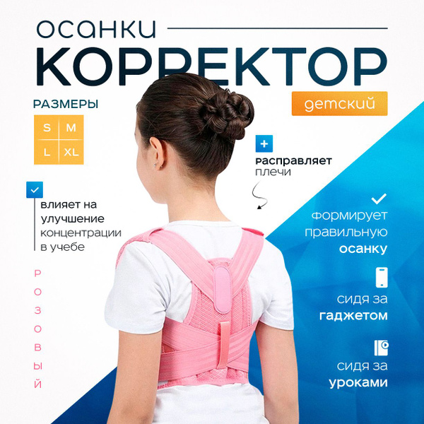 Детский Ортопедический Корсет для коррекции осанки, плеч, поясницы ...