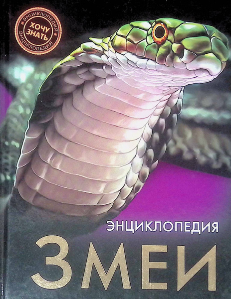 Энциклопедия. Змеи - купить с доставкой по выгодным ценам в интернет ...