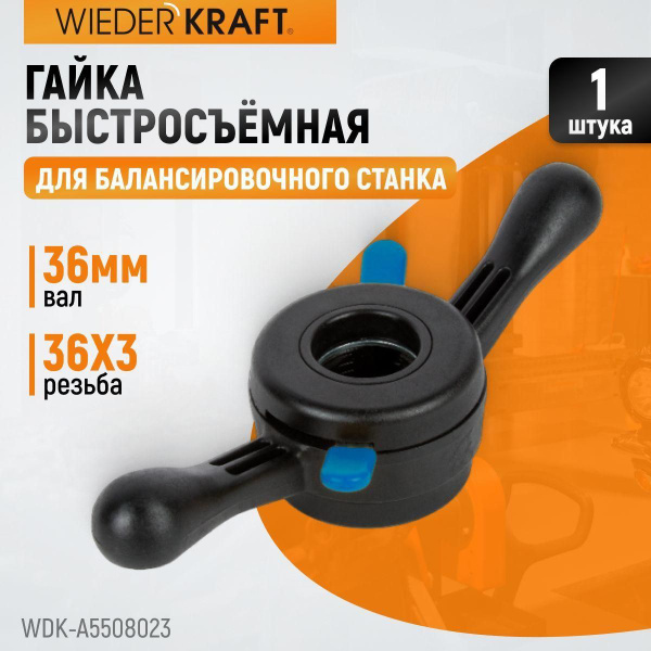 Гайка быстрозажимная для балансировочного станка WIEDERKRAFT с валом 36 ...