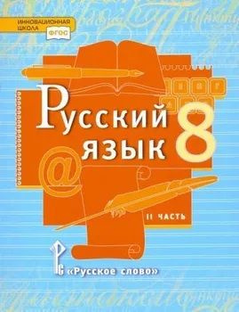 Учебник. Русский язык 8 класс. Часть 2. Быстрова Е.А., Кибирева Л.В. и ...