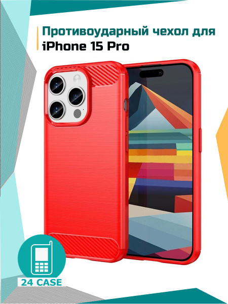 Чехол на iPhone 15 Pro / Айфон 15 Про противоударный (красный) - купить ...