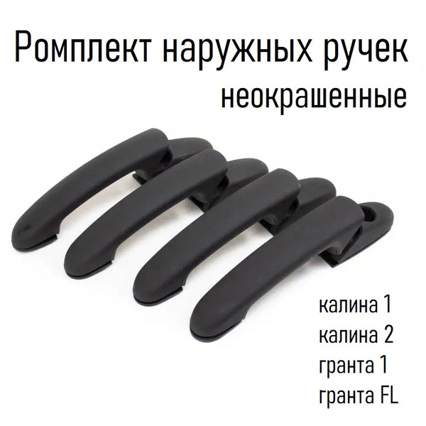 Евроручки дверные наружные (без механизма) Калина 1, Калина 2, Гранта 1 ...