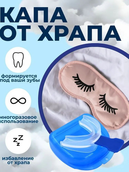 Антихрап, капа для сна, от бруксизма - купить с доставкой по выгодным ...