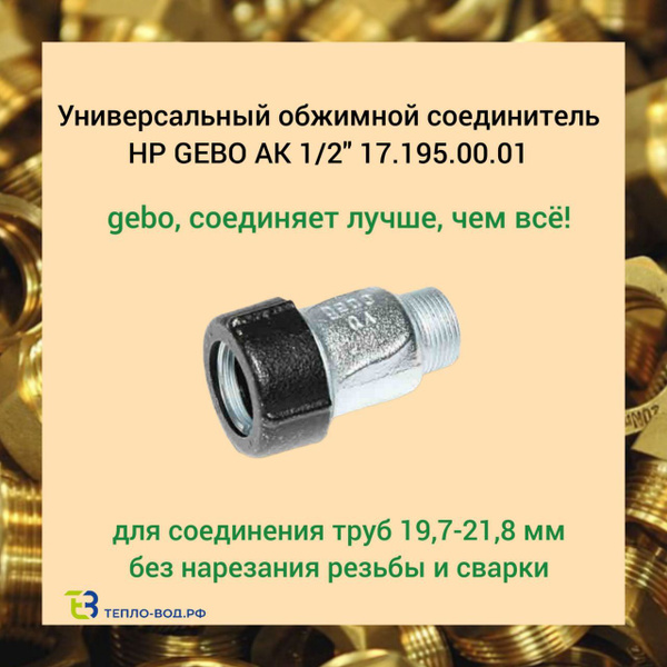 Муфта соединительная Ду 15 Gebo АК 17.195.00.01 1/2" резьба - наружная ...