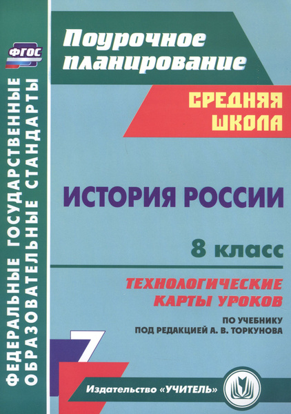 История России 8 класс технологические карты уроков по учебнику под ...