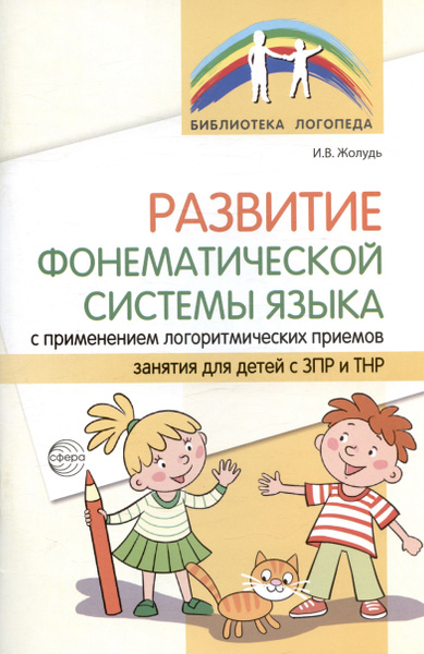 Развитие фонематической системы языка с применением логоритмических ...