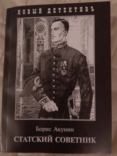 Статский советник /Борис Акунин | Акунин Борис - купить с доставкой по ...