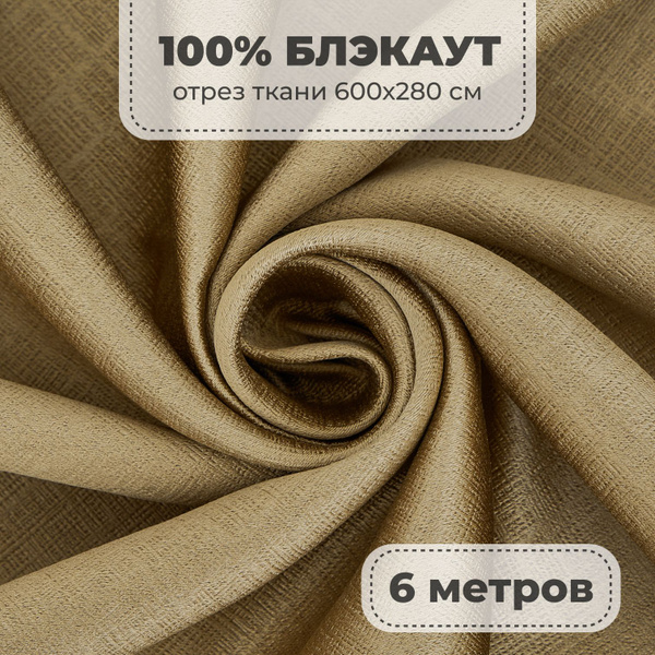 Портьерная ткань для штор Блэкаут 100% затемнение на отрез метражом ...