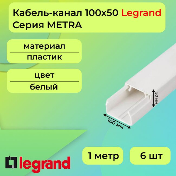 Кабель-канал для проводов белый 100х50 Legrand METRA ПВХ пластик L1000 ...