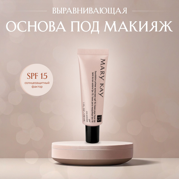 Выравнивающая основа под макияж Mary Kay с SPF 15 Mary Kay - купить с ...