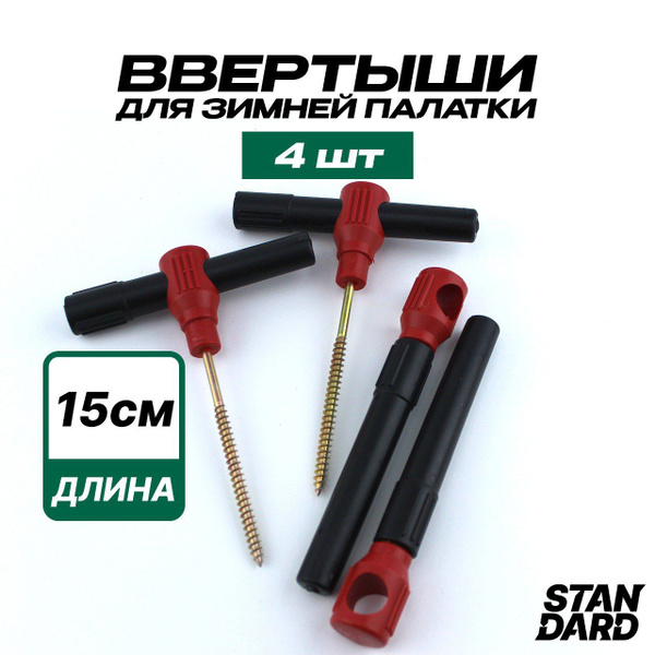 Ввертыши для зимней палатки 4 шт. - купить с доставкой по выгодным ...