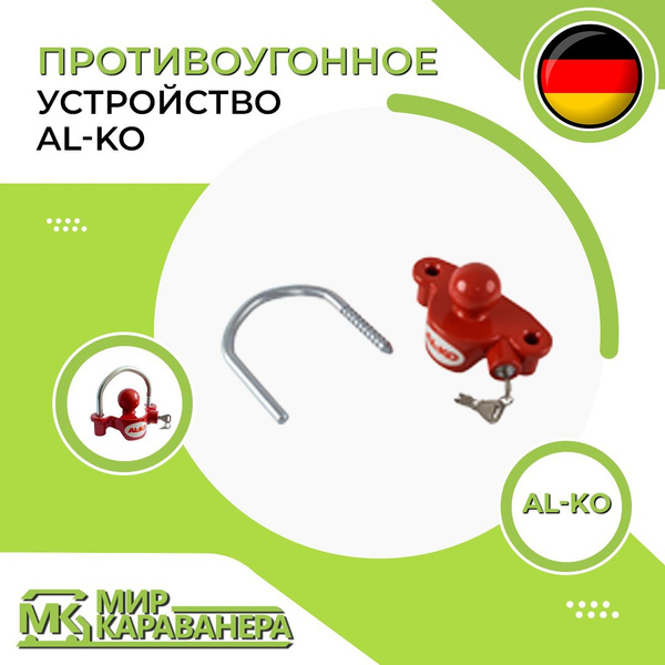 Устройство противоугонное AL-KO Противоугонное устройство купить по ...