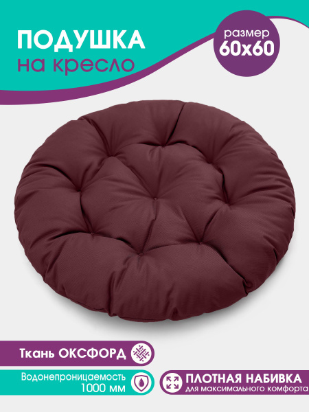 Подушка круглая Bio-Line для садовой мебели, для качели, для кресла ...