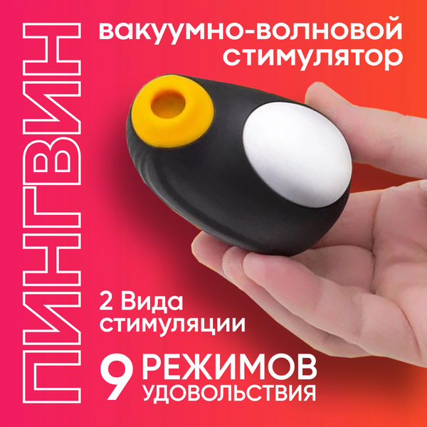 Вибратор-стимулятор пингвинчик 2 в 1 / Клиторальная стимуляция ...