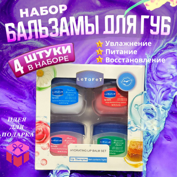 Бальзам для губ / Набор увлажняющих бальзамов для губ 4 шт ...