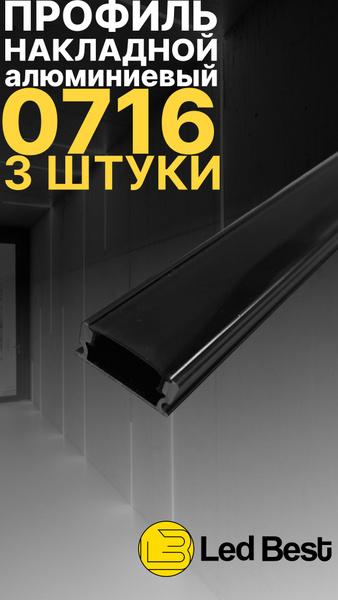 Профиль для светодиодной ленты lb-0716_7_Черный, арт. black-lb-0716-3 ...