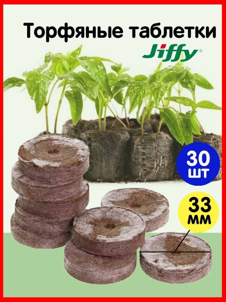 Комплект из 30-ти штук Торфяные таблетки для рассады 33мм Jiffy купить ...