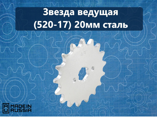 Звезда ведущая (520-17) 20мм сталь - купить по низким ценам в интернет ...