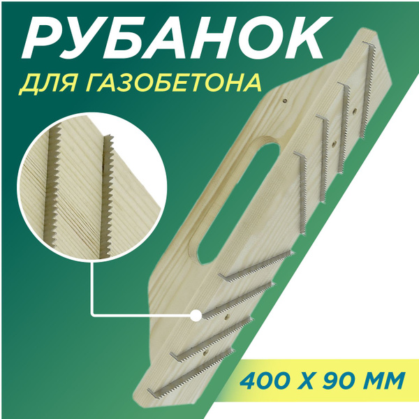 Рубанок для газобетона 90 х 400мм, ЧЕГЛОК купить по низкой цене с ...