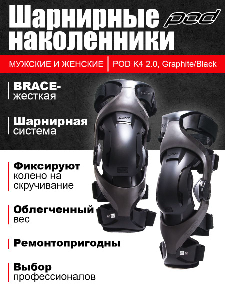Шарнирные наколенники POD K4 2.0, Graphite/Black (размер M/L) - купить ...