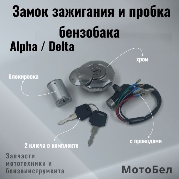 Замок зажигания и пробка бензобака с блокировкой мопед Альфа (Alpha ...