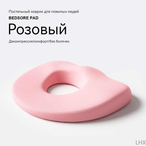Подушечка для пролежней, для снятия давления, для ухода, послеродовая ...