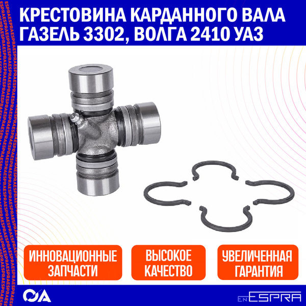 Крестовина карданного вала Газель 3302, Волга 2410 УАЗ ESPRA - Espra ...