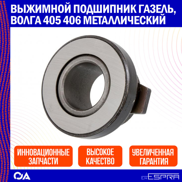 Выжимной подшипник Газель, Волга 405 406 металлический ESPRA - Espra ...