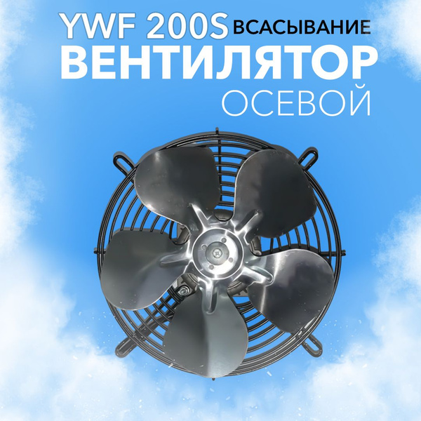 Вентилятор YWF 200S (220в). ВСАСЫВАНИЕ. - купить по выгодной цене в ...