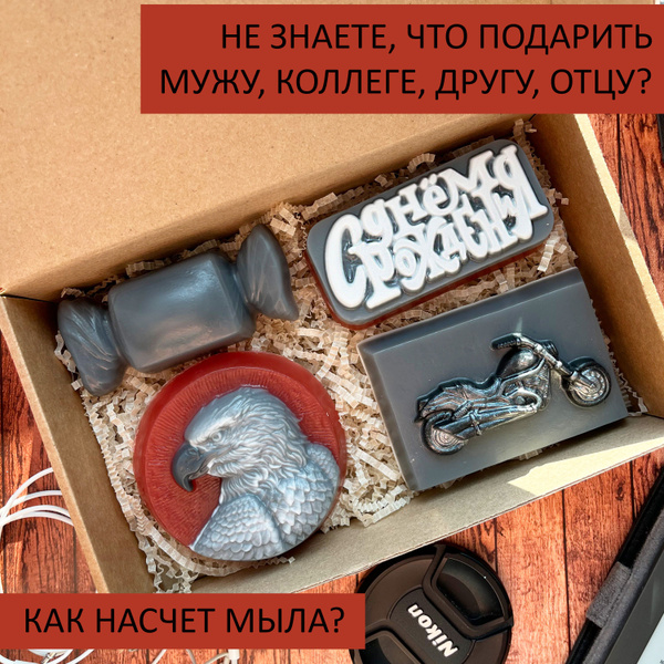 Мыло сувенирное подарок на день рождения мужчине (мужу, отцу, коллеге ...