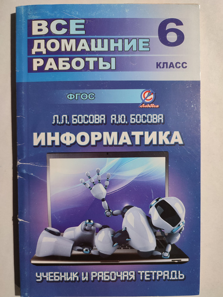 Все домашние работы 6 класс Информатика / Учебник и рабочая тетрадь ...