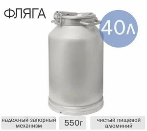 Фляга алюминиевая 40л. /16404/ КАЛИТВА - купить по низкой цене в ...