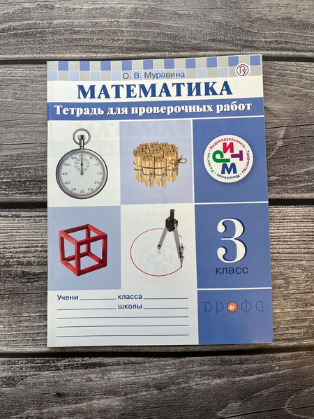 Муравина. Тетрадь для проверочных работ 3 класс - купить с доставкой по ...