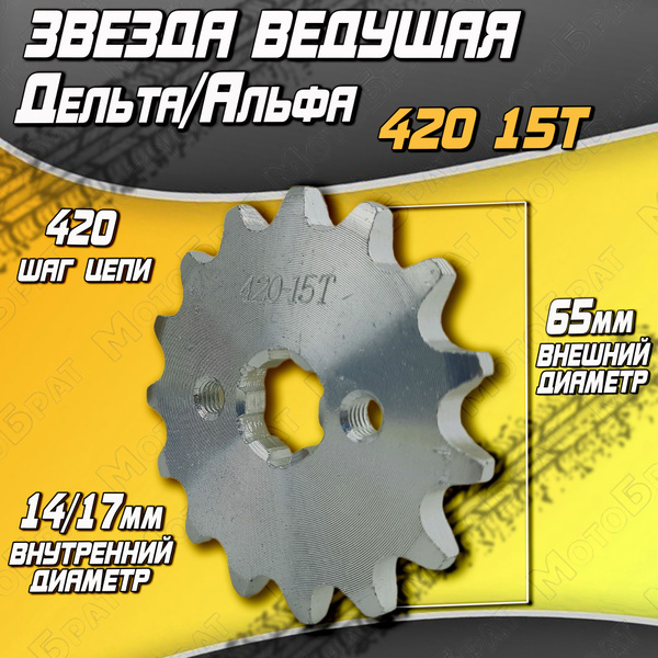 Звезда ведущая 420 15T Дельта/Альфа - купить по низким ценам в интернет ...
