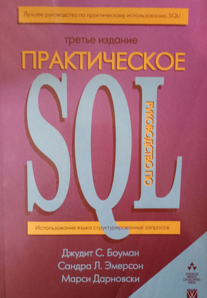 Практическое руководство по SQL. - купить с доставкой по выгодным ценам ...