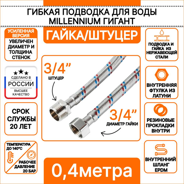 Гибкая подводка Millennium 3/4" 3/4" - купить по выгодной цене в ...