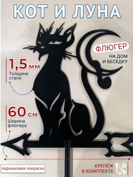 Флюгер на крышу Кот и луна - купить по низкой цене с доставкой в ...