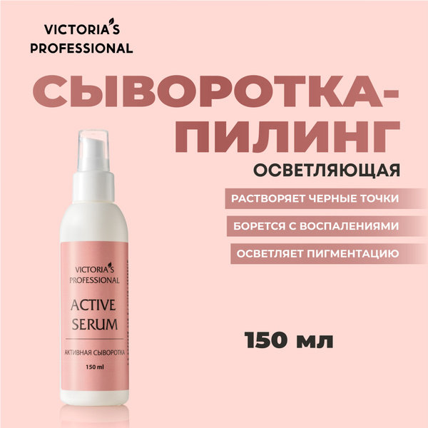 Victoria's Professional Сыворотка пилинг для лица с кислотами от ...