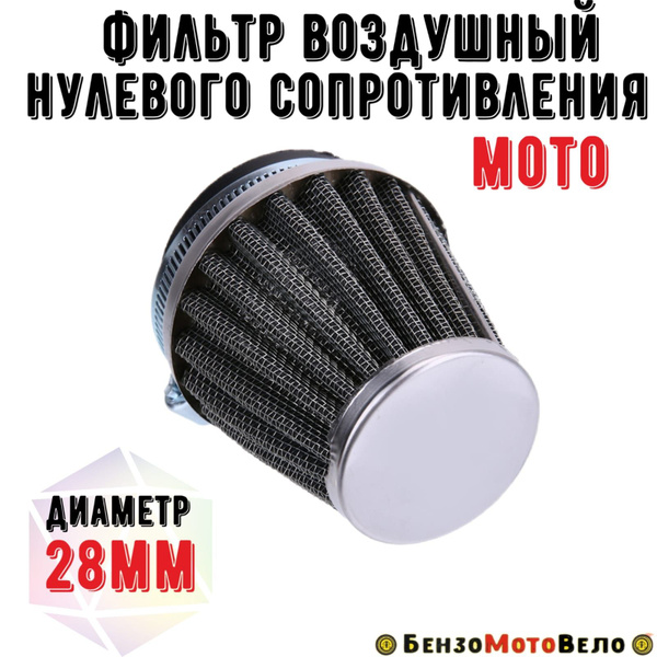 Фильтр воздушный нулевого сопротивления D 28мм - купить по низким ценам ...