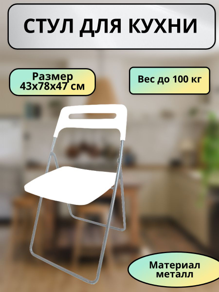 Стул для кухни со спинкой складной, белый - купить с доставкой по ...