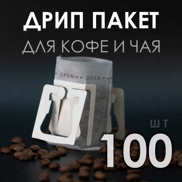 Фильтр пакеты кофейные/чайные для заваривания. Дрип-пакеты для кофе ...