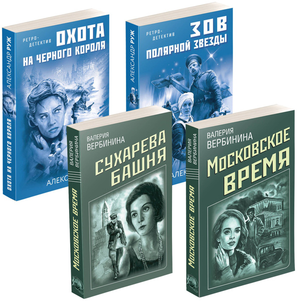Ретро-детективы о Советской России: Охота на черного короля. Зов ...