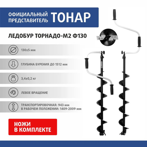 Ледобур Ручной Торнадо 130 Против часовой стрелки, диаметр 130 мм ...